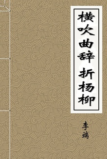 横吹曲辞·折杨柳