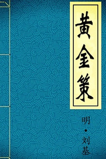 黄金策