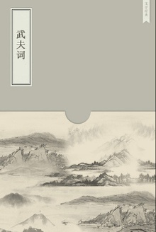 武夫词