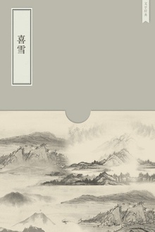 喜雪