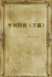 亨利四世(下篇)