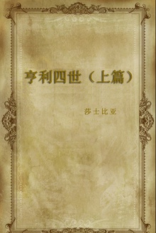 亨利四世(上篇)