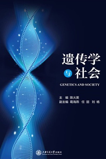 遗传学与社会