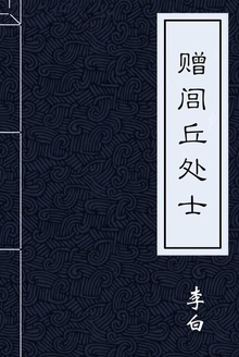 赠闾丘处士