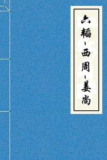 六韬