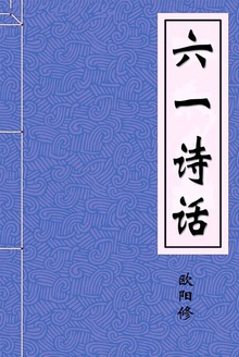 六一诗话