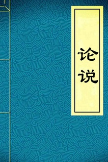 论说