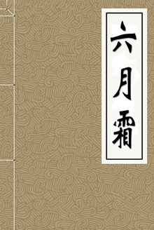 六月霜