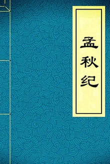 孟秋纪