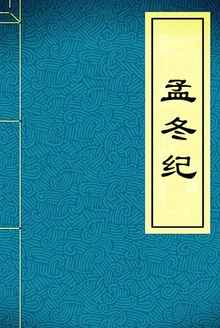 孟冬纪