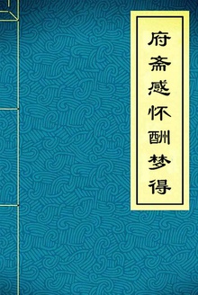 府斋感怀酬梦得