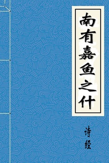 南有嘉鱼之什