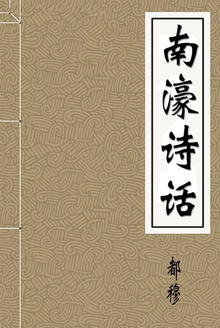 南濠诗话