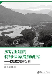 灾后重建的特殊保障措施研究