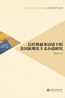 后经典叙事语境下的美国新现实主义小说研究