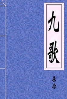 九歌
