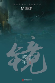 镜·破军
