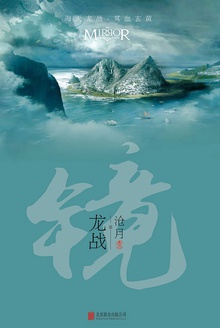 镜·龙战