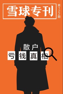 雪球专刊122期——散户亏钱真相