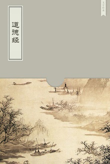 道德经