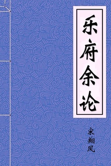 乐府余论