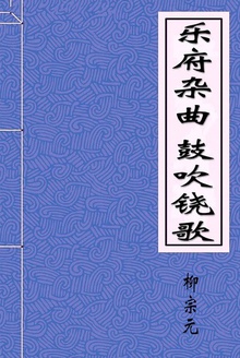 乐府杂曲·鼓吹铙歌