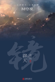 镜·辟天