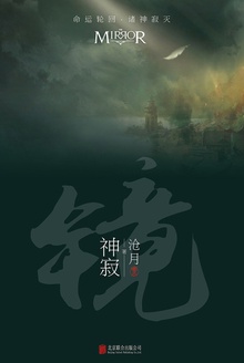 镜·神寂