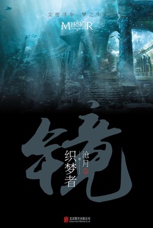 镜·织梦者