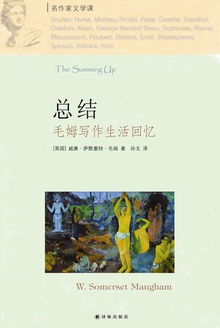 总结:毛姆写作生活回忆