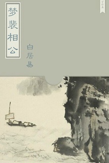 梦裴相公