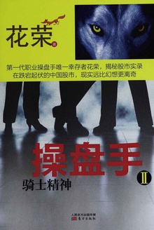 操盘手2:骑士精神