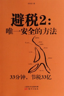 避税2:唯一安全的方法
