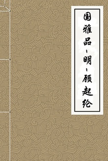 国雅品