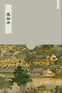 鬼谷子