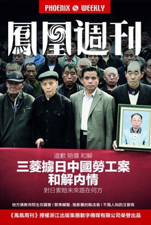 香港凤凰周刊 三菱掳日中国劳工案和解内情