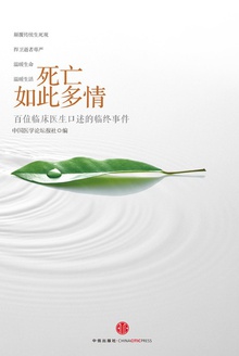 死亡如此多情