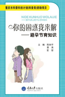 你的困惑我来解——避孕节育知识