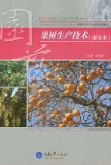 果树生产技术(南方本)