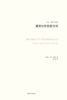 精神分析的新方向