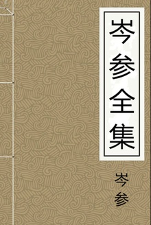 岑参全集