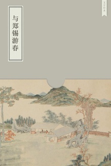 与郑锡游春