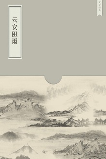云安阻雨