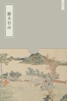 游天台山