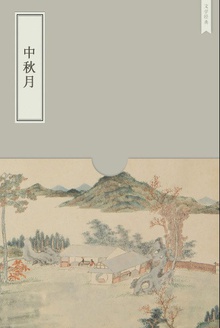 中秋月