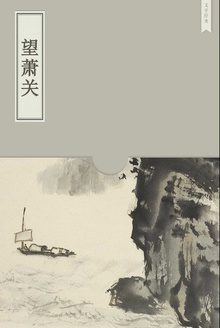 望萧关