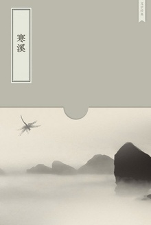 寒溪