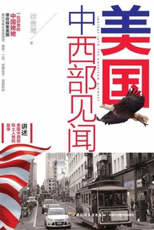 美国中西部见闻