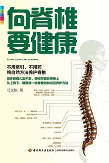 向脊椎要健康
