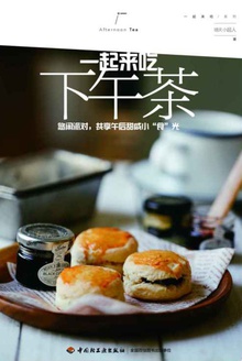 一起来吃下午茶